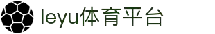 leyu - 乐鱼官网 - 官方首页
